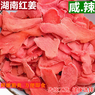 湖南特产红姜片丝金梅姜坨250g袋装咸甜辣即食泡茶吃手撕盐姜零食