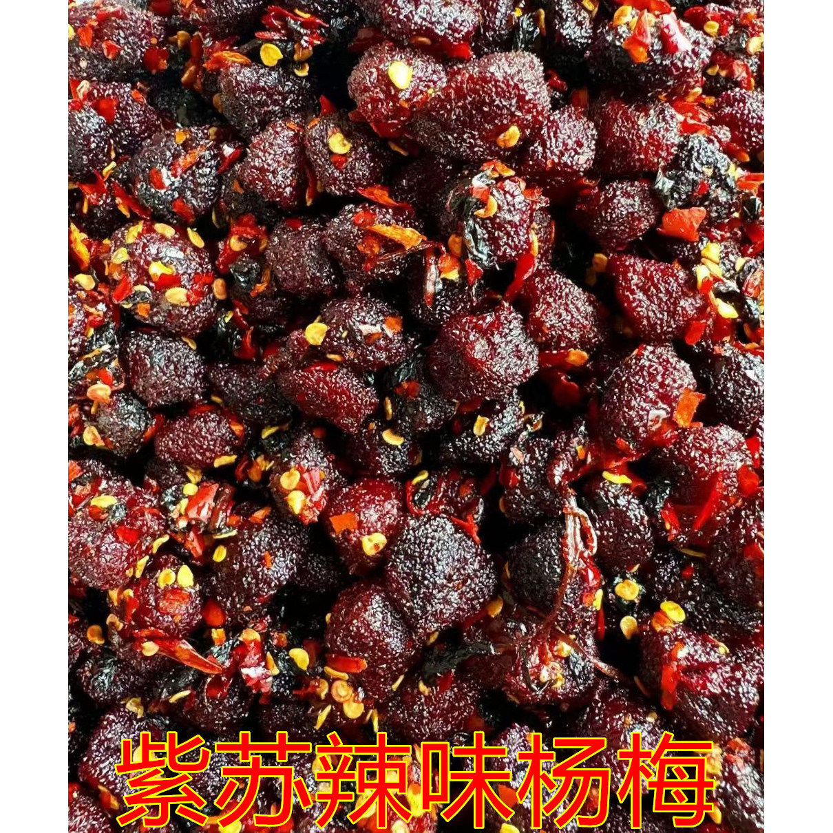 紫苏辣椒杨梅干袋装酸甜辣零食