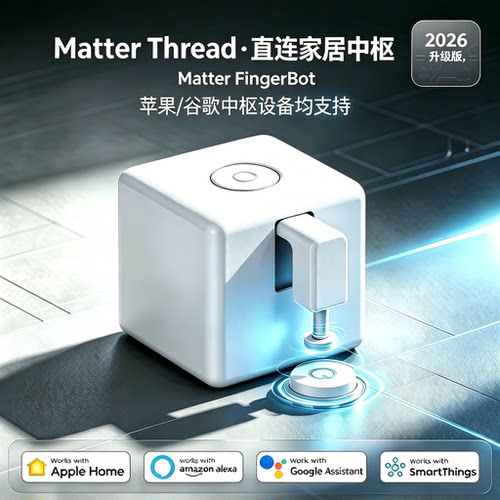 Matter Thread手指机器人直连中枢免网关HomeKit苹果谷歌通用