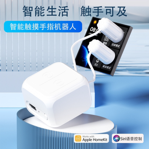 HomeKit触摸手指机器人 远程苹果家庭iOS Siri语音控制智能联动