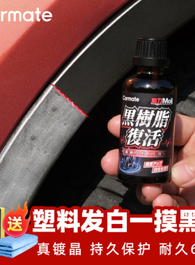 快美特汽车塑料件翻新还原剂黑色内饰翻新剂表板蜡发白专用修复