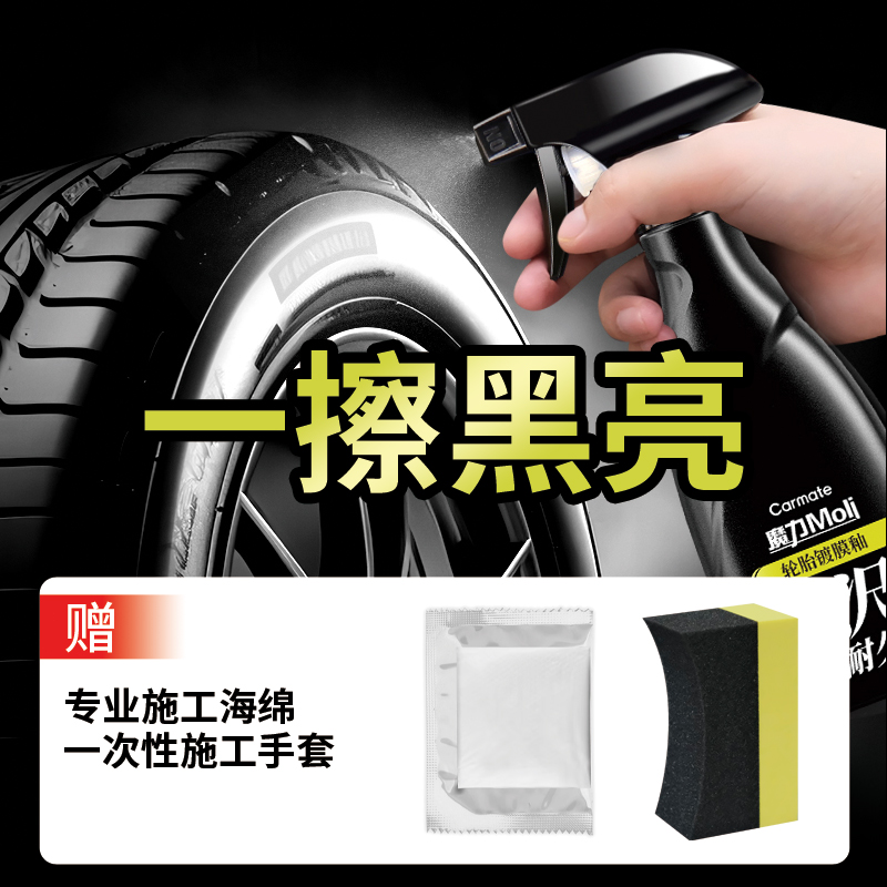 快美特轮胎蜡防紫外线镀膜光亮剂
