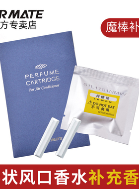 快美特车载香氛棒香棒魔棒汽车出风口补充装固体香薰替换芯补充条