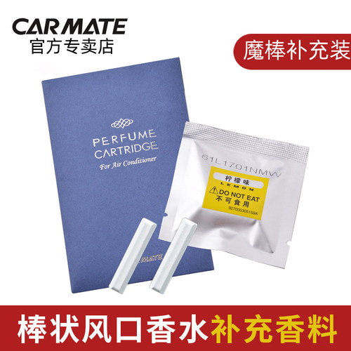 快美特车载香薰棒香水补充装替换