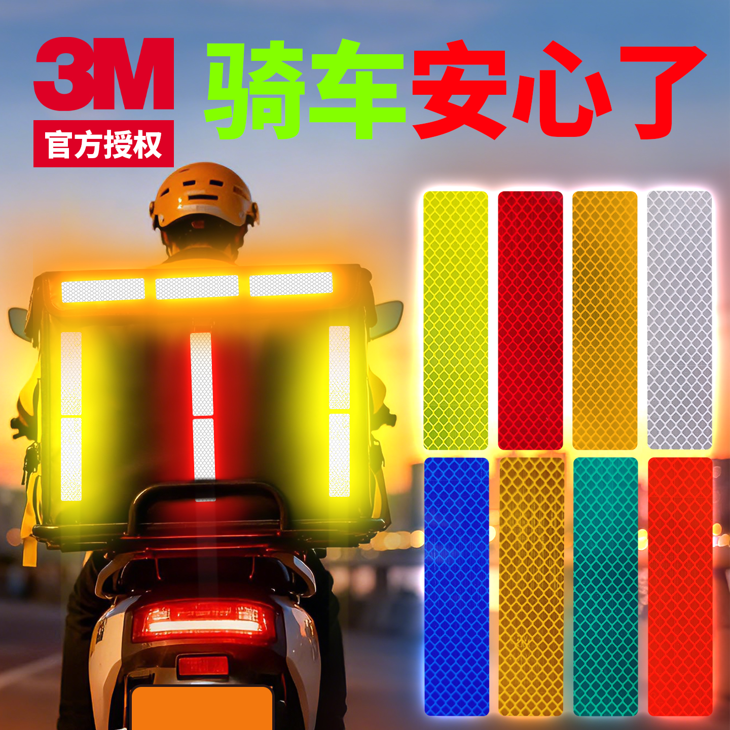 3m钻石级装饰防撞反光贴