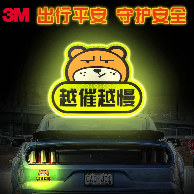 3M熊堅(jiān)強(qiáng)鉆石級(jí)夜間防撞防遠(yuǎn)光越催越慢實(shí)習(xí)上路可愛動(dòng)物反光貼紙