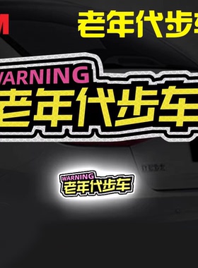 3m老年人专用车反光车贴纸轮椅汽车专座代步车警示贴纸四轮电动车