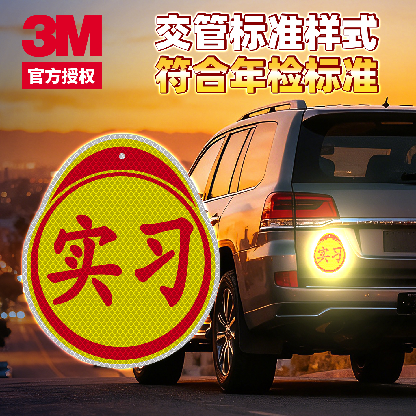 实习车贴标志3M反光贴