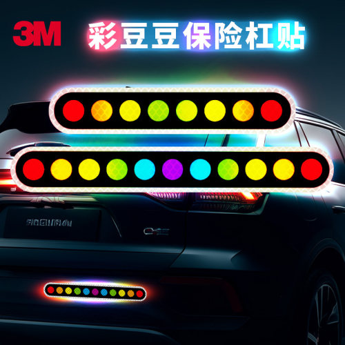 3m保险杠防撞条反光贴贴纸