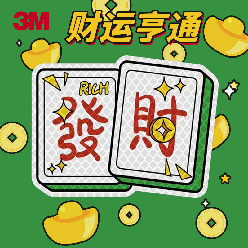 3m钻石级发财国潮麻将牌反光贴画麻友防水贴纸汽车电动车身玻璃贴