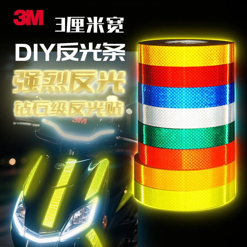 3M3厘米宽diy反光贴摩托车电动车自行车身钻石级贴防撞荧光反光条