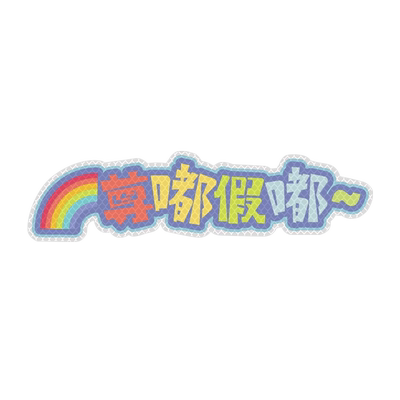 3m塑料胶贴网红语反光贴个性安全