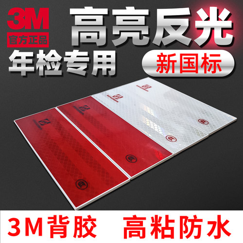 3M货车尾部防远光反光贴新国标