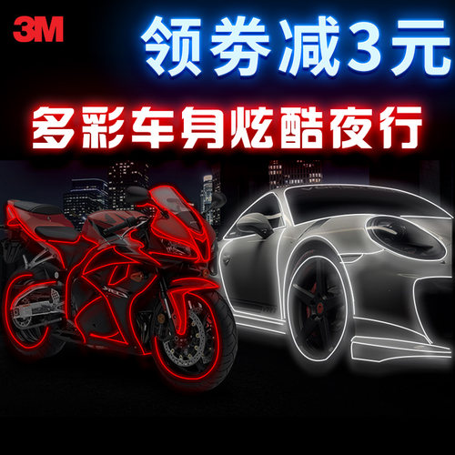 3M暴力线条汽车贴纸轮廓改装摩托电动自行车防撞条车身轮毂装饰贴 - 封面