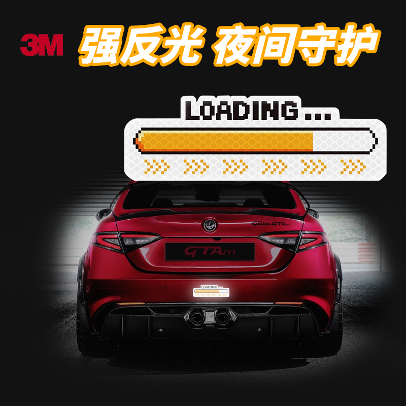 3m卡通加载中反光贴汽车身电动车头盔装饰贴画loading夜光警示贴