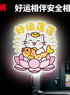 3M钻石级汽车贴纸反光警示贴纸反光猫猫好运连连装饰遮挡划痕贴纸