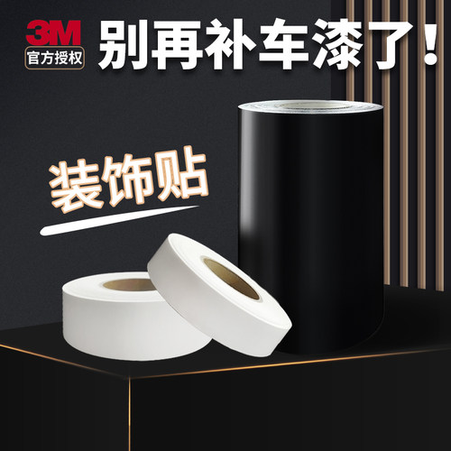 3m亮黑亮白划痕遮挡补漆防水防晒