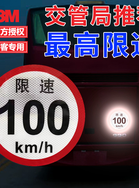 大客车专用限速100km/h80km60km3M反光贴标识标志警示贴定制车贴
