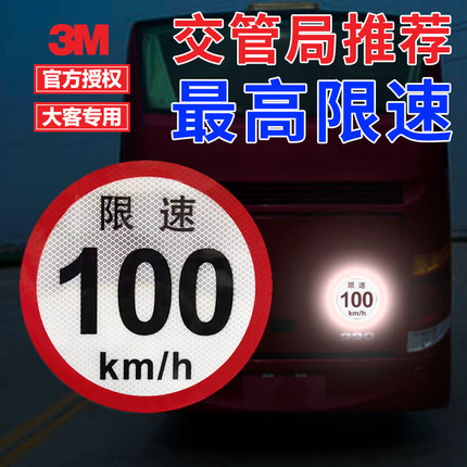 大客车专用限速100km/h80km60km3M反光贴标识标志警示贴定制车贴