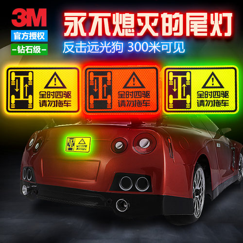 3M钻石级反光贴全时四驱请勿拖车