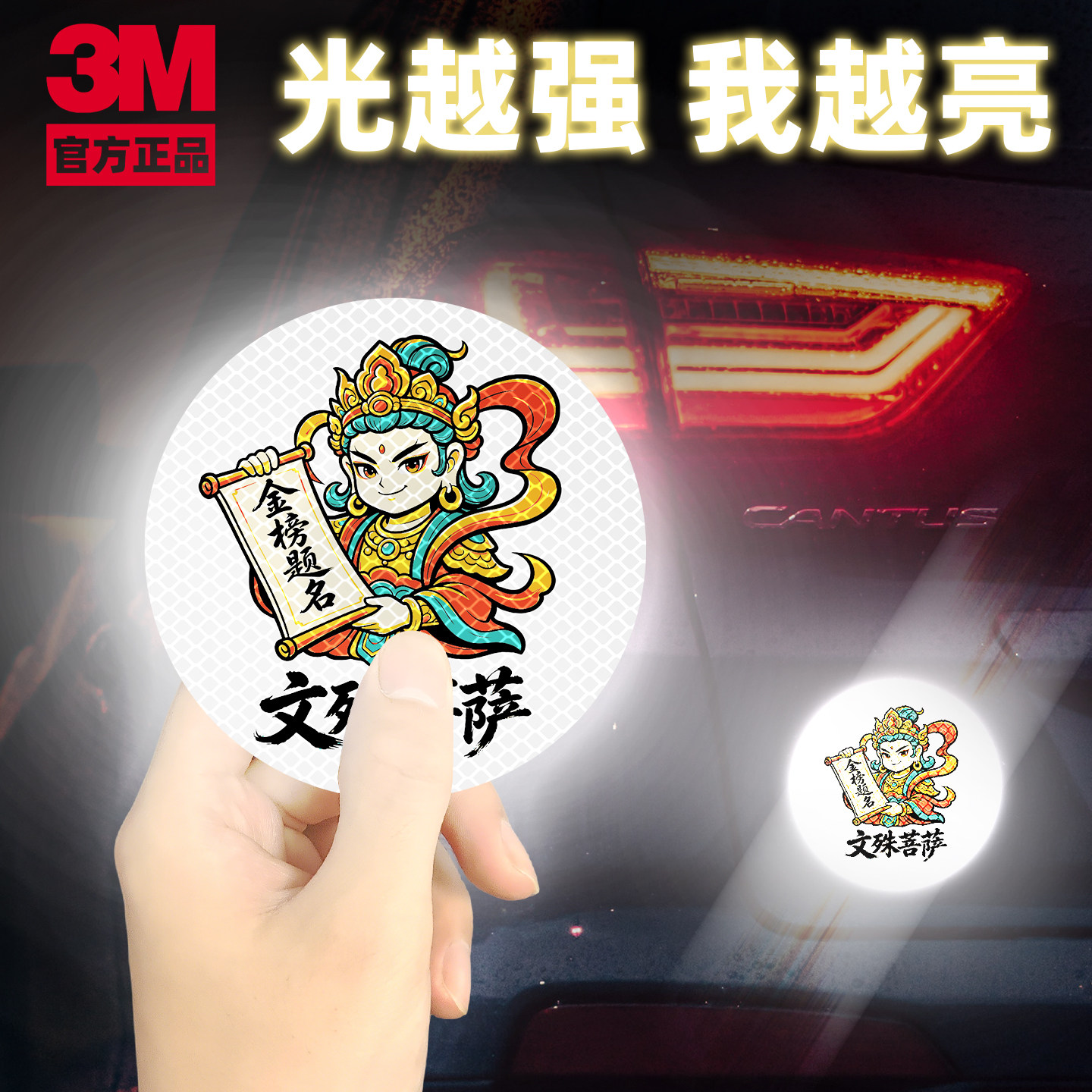 3M正品文殊菩萨金榜题名反光贴汽车装饰贴光越强我越亮个性车贴