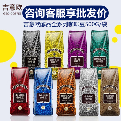 【团购开票】吉意欧GEO咖啡豆500g蓝山摩卡意式风味商用纯黑咖啡