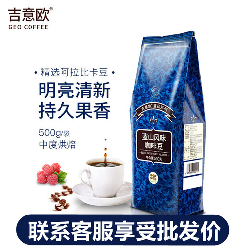 【团购开票】吉意欧GEO蓝山风味咖啡豆500g精选阿拉比卡纯黑咖啡