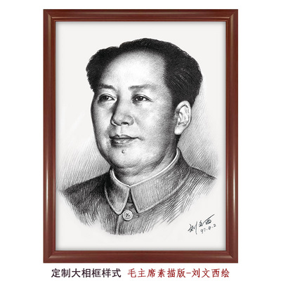毛主席素描标准像-刘文西绘人民币版黑白带框装饰画 伟人肖像画