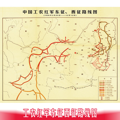 中国工农红军东征-西征路线图-实物高清微喷油画布材质无背胶结实