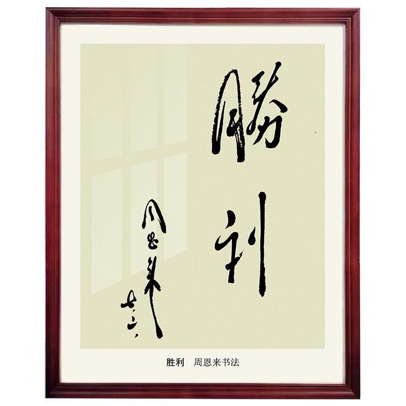 周恩来书法装饰画-珍藏字如其人浑朴凝重貌丰骨劲红木色实木外框 - 实物图