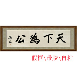 孙中山孙文先生亲笔书法牌匾假框自粘画民国书画字画 天下为公