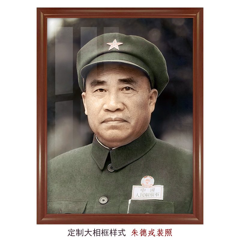 朱德元帅戎装照-解放军像照片中堂客厅办公室壁画 复古实木相框画