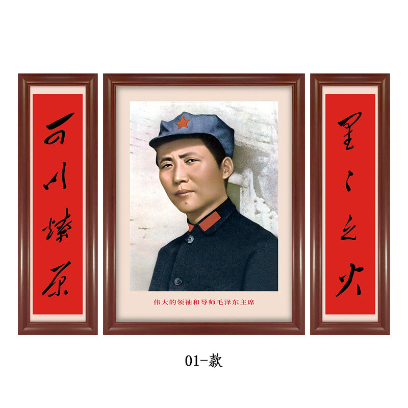 毛主席名言对联办公室画 星星之火墙面客厅中堂画 伟人像壁饰挂画