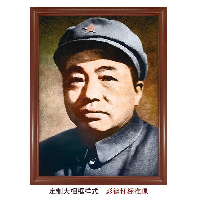 彭德怀-老旧照片装饰画元帅人物海报中堂油画布画芯书房挂画微笑