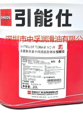 引能仕防锈油ANTIRUST TERAMI SC-W 水置换型中间清洗防锈油 20L