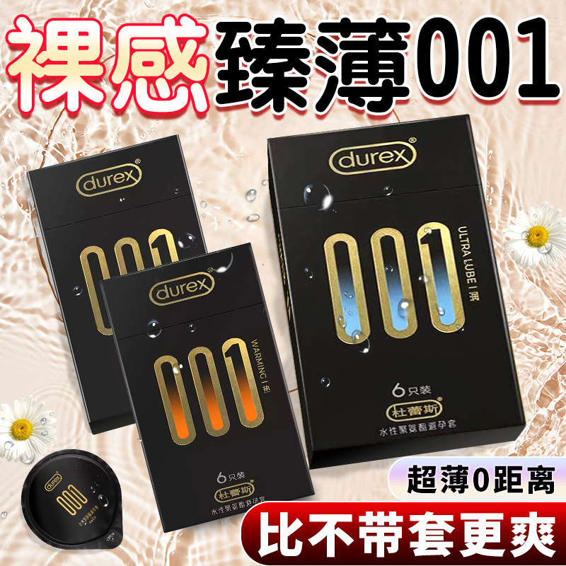 杜蕾斯黑金001避孕套正品安全超薄裸入旗舰店持久装非防早泄情趣