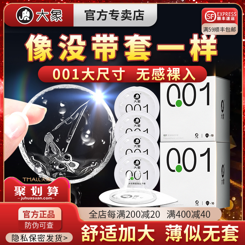 大象超薄避孕套男用001安全套隐形裸入避育润by套持久装非防早泄