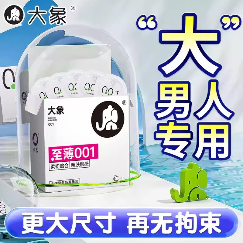 大象001大号安全避孕套56mm超薄裸入55正品情趣男士专用54正品byt