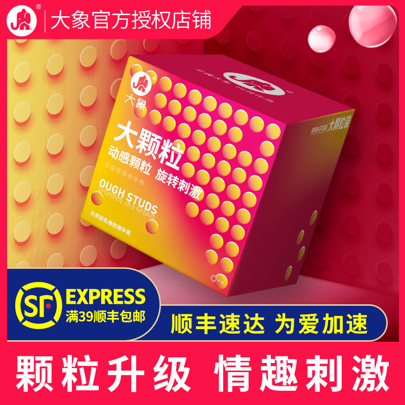 大象颗粒byt避孕套情趣刺激g点大颗粒狼牙棒安全男用避育润备孕套