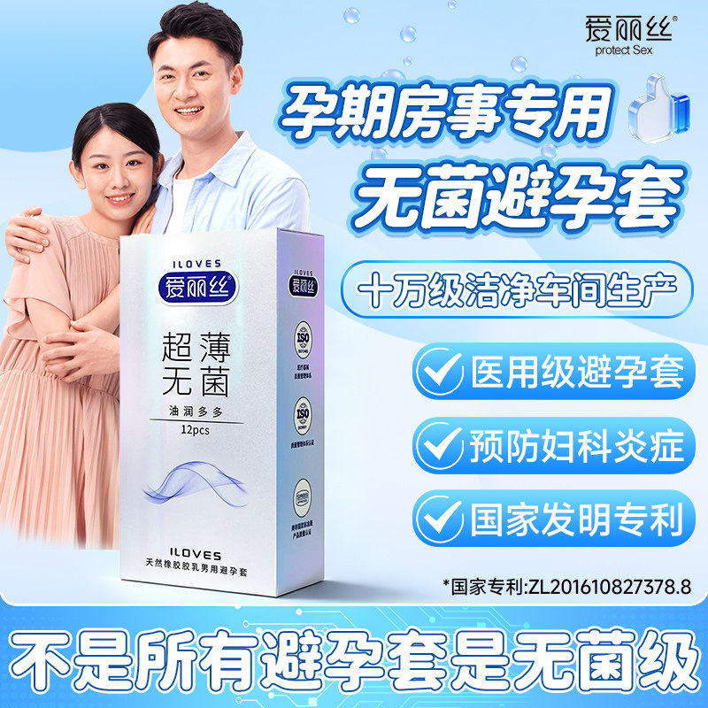爱丽丝医用无菌避孕套孕期专用国家免费提供安全超薄灭菌试管取精