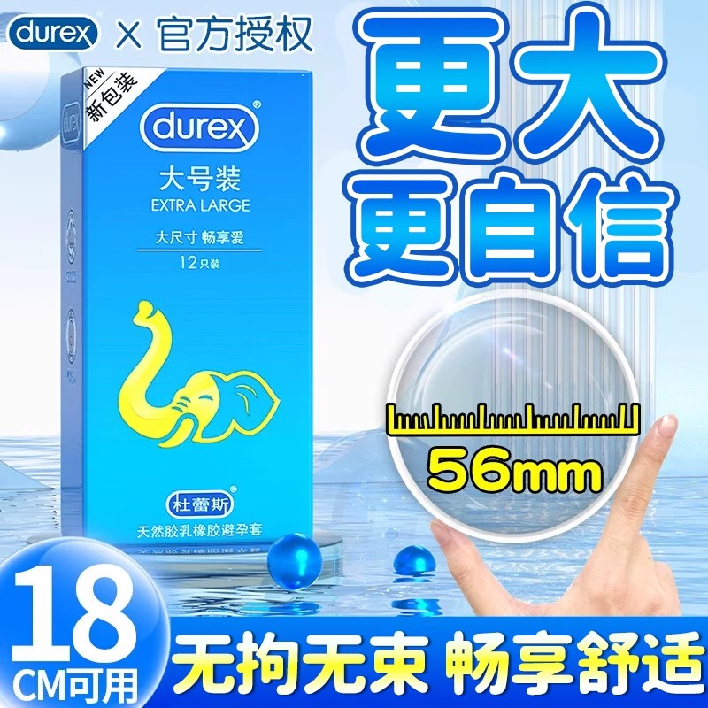 杜蕾斯大号避孕套女用超薄60安全套54大码56mm加大58正品65旗舰店