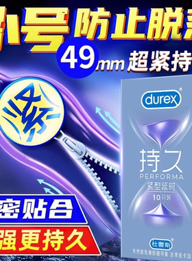 杜蕾斯小号延时避孕套49mm超紧型40特安全29持久装20非防早泄男45