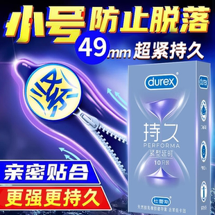 20非防早泄男45 杜蕾斯小号延时避孕套49mm超紧型40特安全29持久装