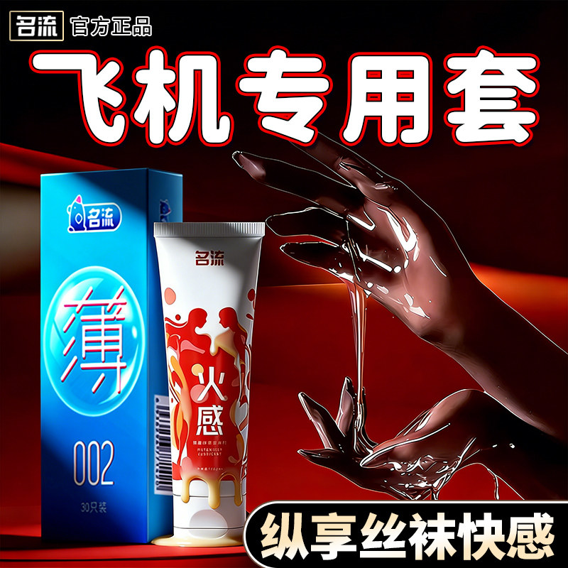 名流避孕安全套飞机专用发热致薄002打撸自慰管热感润滑丝正品袜