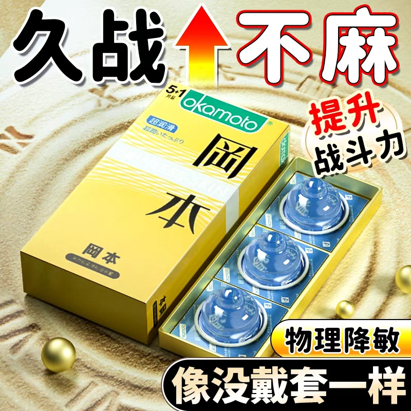 冈本延时肤感避孕套非防早泄超水润润滑持久装安全套情趣001不射t