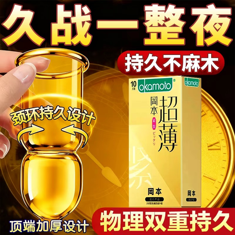 冈本延时安全避孕套持久装非防早泄001加厚男用情趣变刺激阴蒂态t