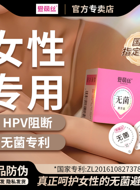 爱丽丝医用无菌避孕套高潮女性专用私处爽滑国家免费灭防HPV阻隔