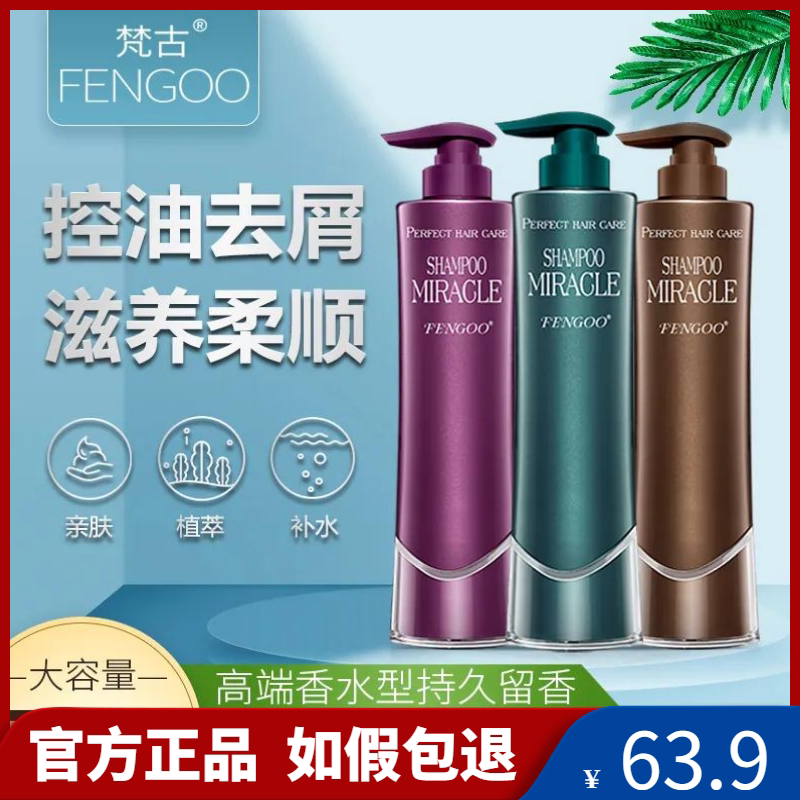 fengoo梵古洗护套装去屑止痒控油蓬松持久留香洗发水乳护发素正品