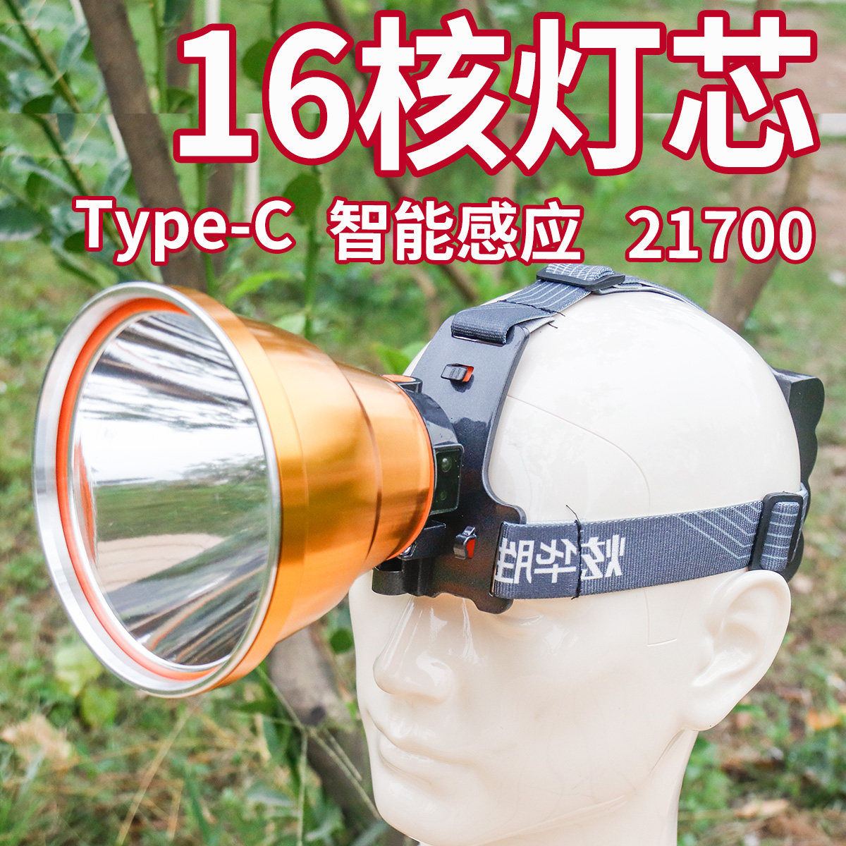 炫华胜分体头灯16核强光充电超亮头戴式手电筒LED大功率赶海21700