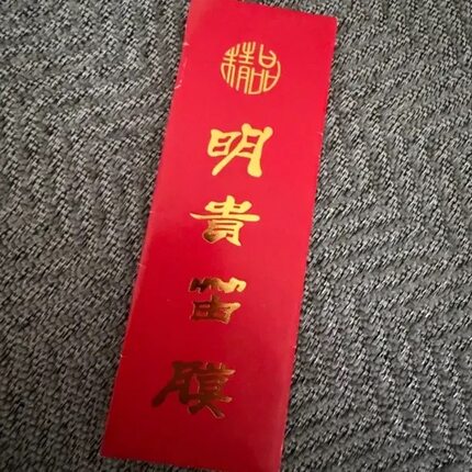 明贵笛膜
